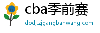 cba季前赛